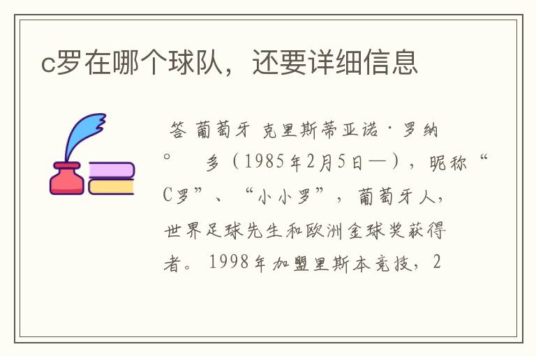 c罗在哪个球队,还要详细信息