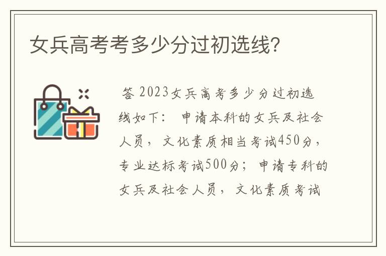 女兵高考考多少分过初选线?