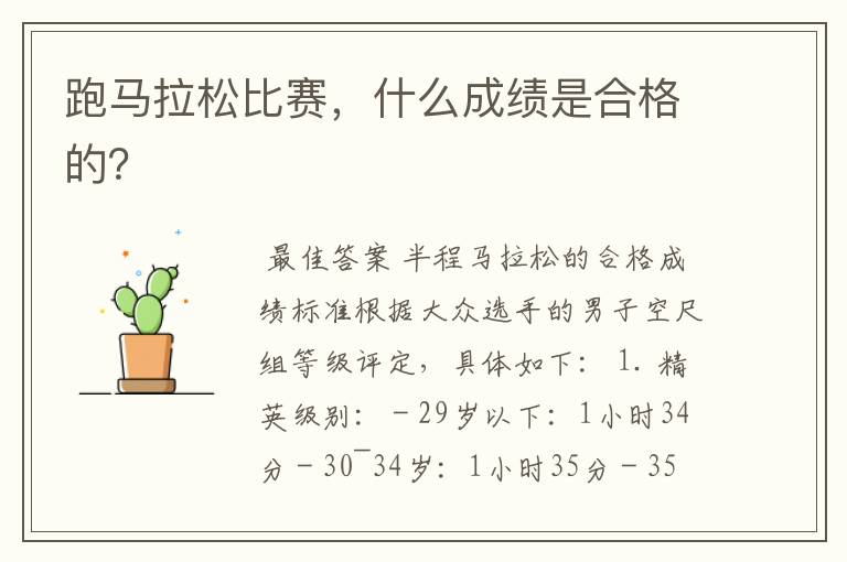 跑马拉松比赛,什么成绩是合格的?