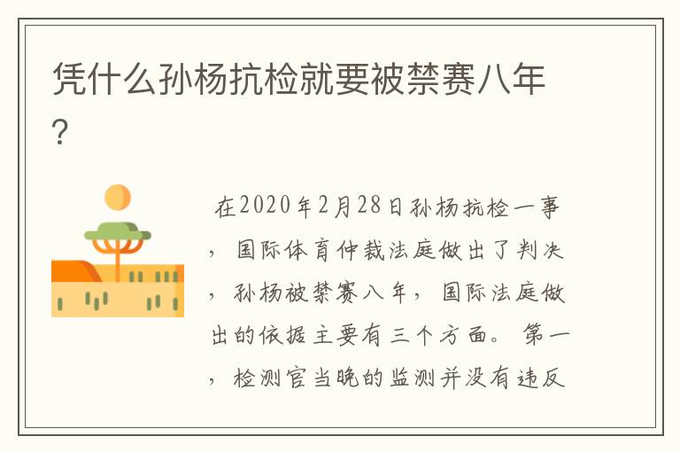 凭什么孙杨抗检就要被禁赛八年?