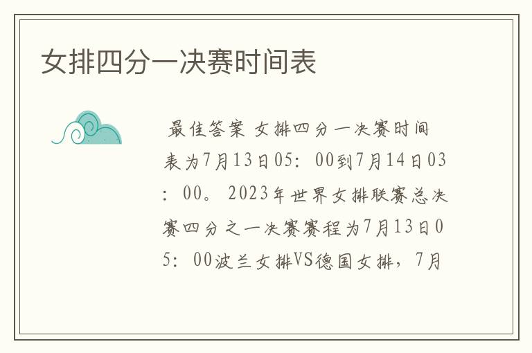 女排四分一决赛时间表