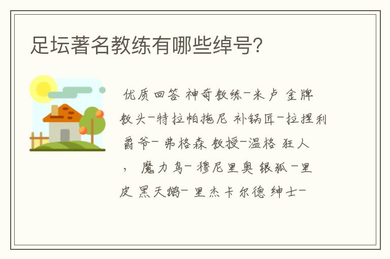 足坛著名教练有哪些绰号?