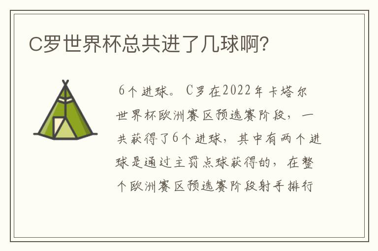 C罗世界杯总共进了几球啊？