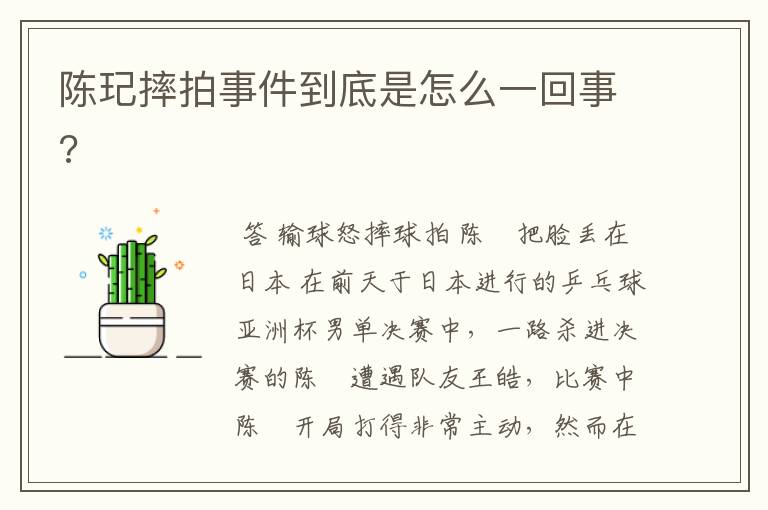 陈玘摔拍事件到底是怎么一回事?