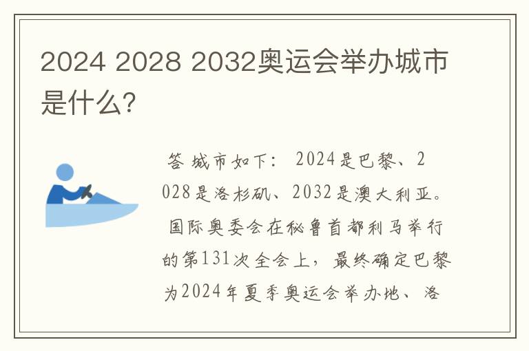 2024 2028 2032奥运会举办城市是什么？