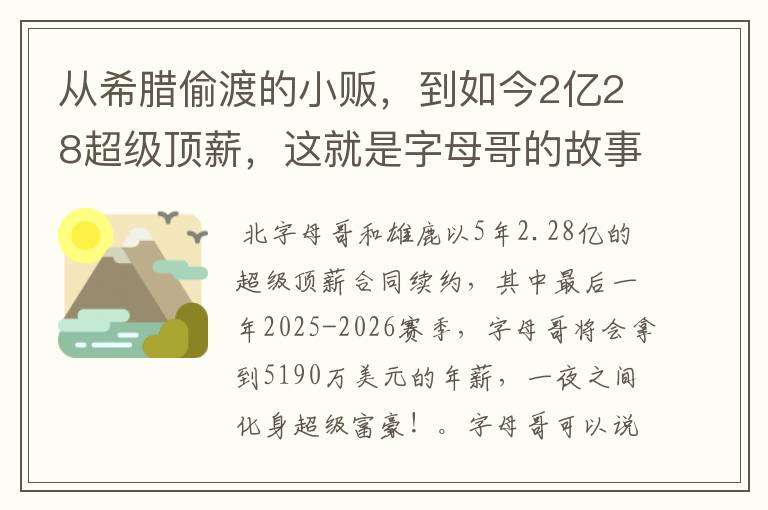 从希腊偷渡的小贩,到如今2亿28超级顶薪,这就是字母哥的故事吗?