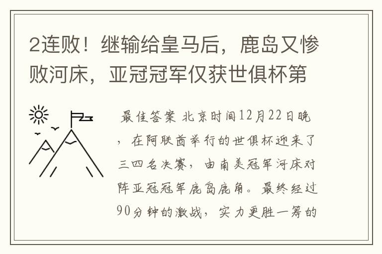 2连败!继输给皇马后,鹿岛又惨败河床,亚冠冠军仅获世俱杯第4名