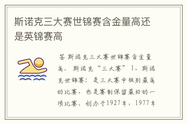 斯诺克三大赛世锦赛含金量高还是英锦赛高