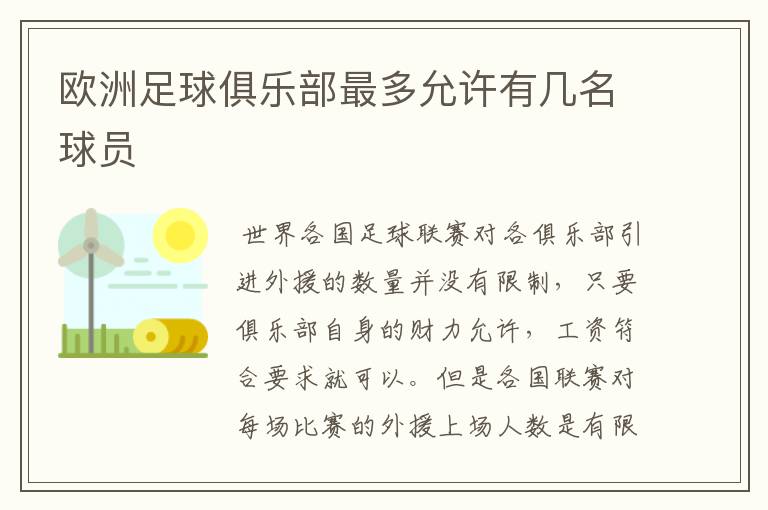 欧洲足球俱乐部最多允许有几名球员