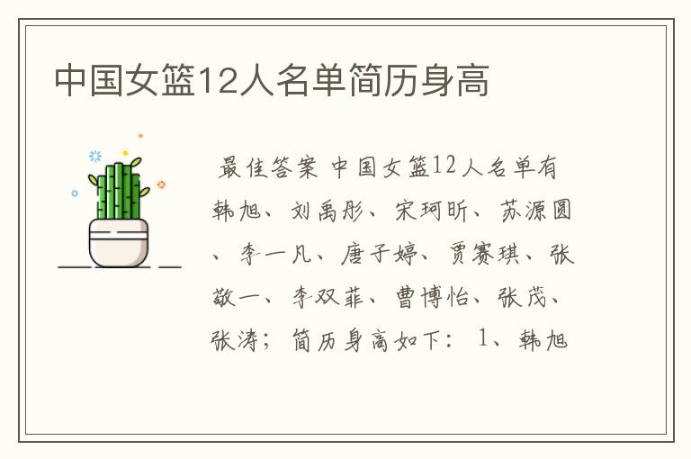 中国女篮12人名单简历身高