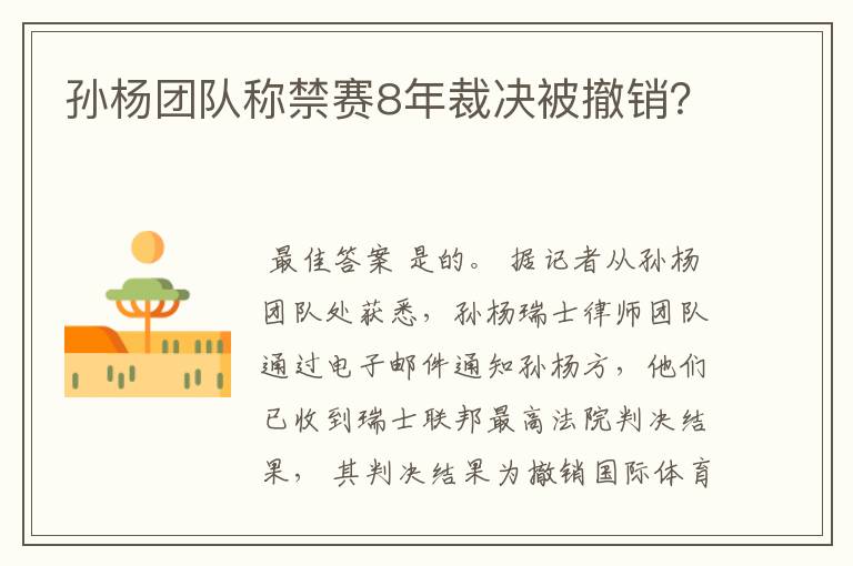 孙杨团队称禁赛8年裁决被撤销?