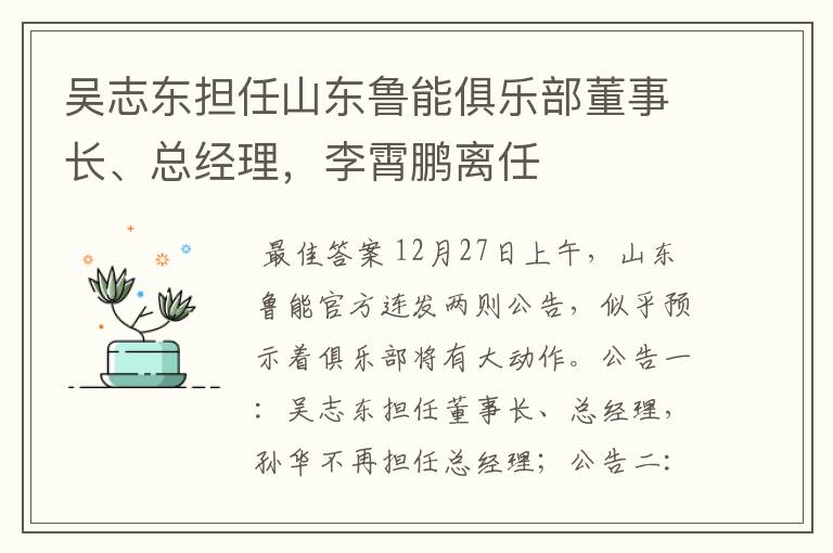 吴志东担任山东鲁能俱乐部董事长、总经理,李霄鹏离任