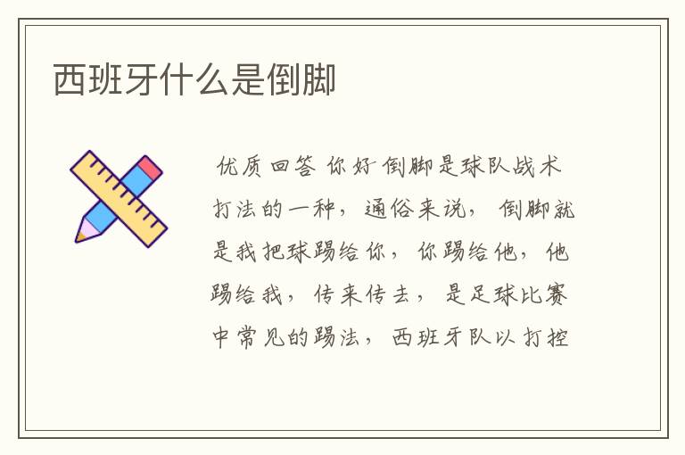 西班牙什么是倒脚