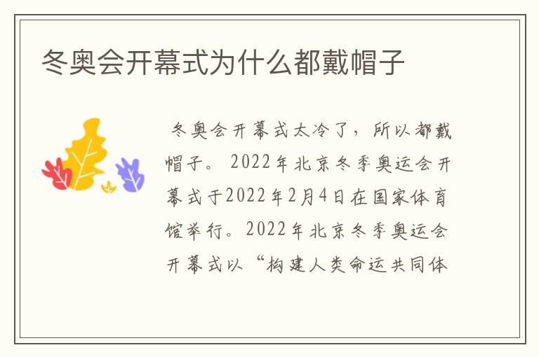 冬奥会开幕式为什么都戴帽子