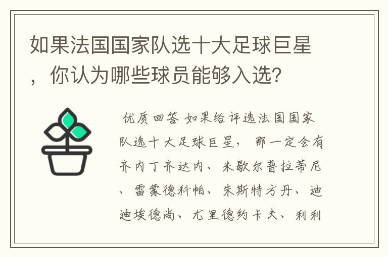 如果法国国家队选十大足球巨星,你认为哪些球员能够入选?