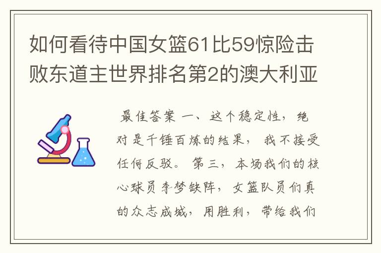 如何看待中国女篮61比59惊险击败东道主世界排名第2的澳大利亚队？