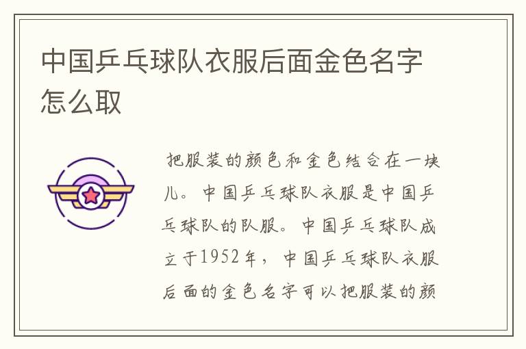 中国乒乓球队衣服后面金色名字怎么取