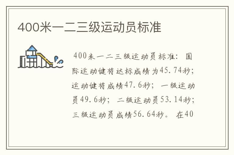 400米一二三级运动员标准