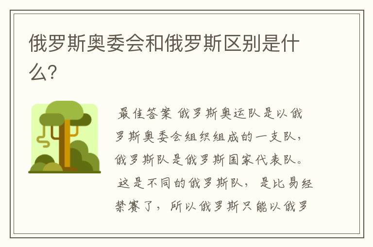 俄罗斯奥委会和俄罗斯区别是什么？