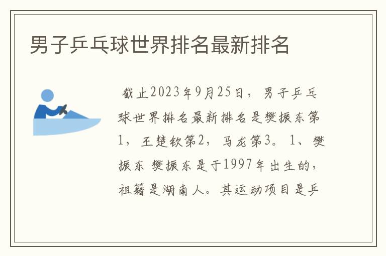 男子乒乓球世界排名最新排名
