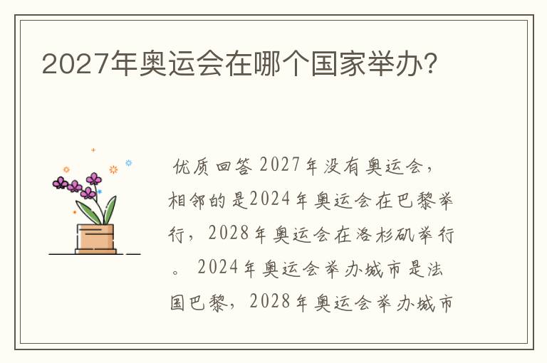 2027年奥运会在哪个国家举办?