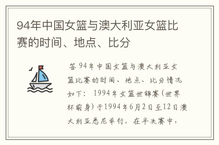 94年中国女篮与澳大利亚女篮比赛的时间、地点、比分