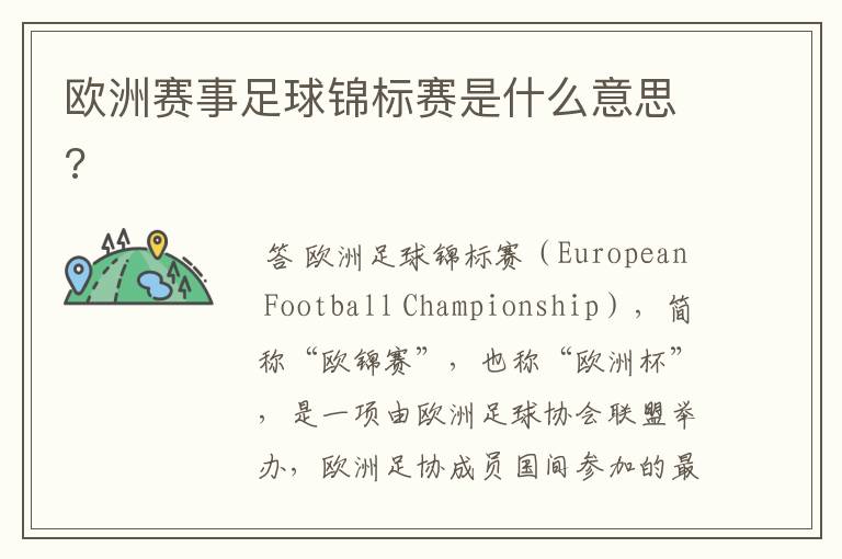 欧洲赛事足球锦标赛是什么意思?