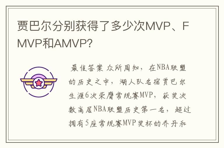 贾巴尔分别获得了多少次MVP、FMVP和AMVP？