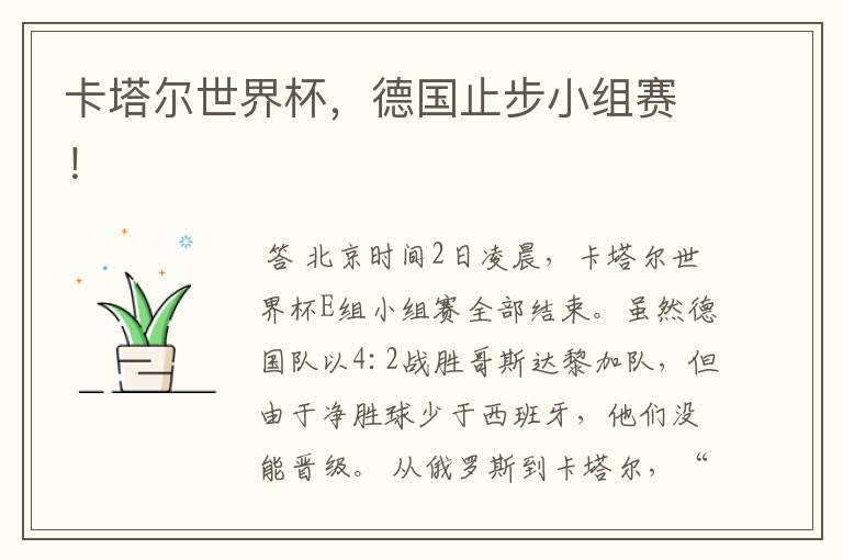 卡塔尔世界杯,德国止步小组赛!