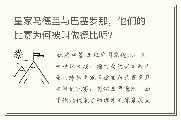 皇家马德里与巴塞罗那,他们的比赛为何被叫做德比呢?