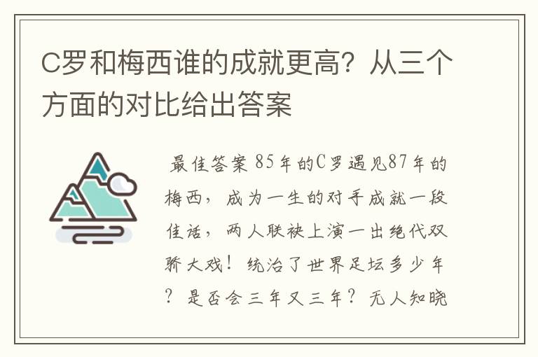 C罗和梅西谁的成就更高?从三个方面的对比给出答案