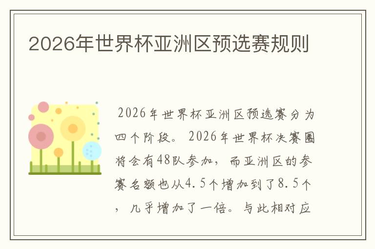 2026年世界杯亚洲区预选赛规则