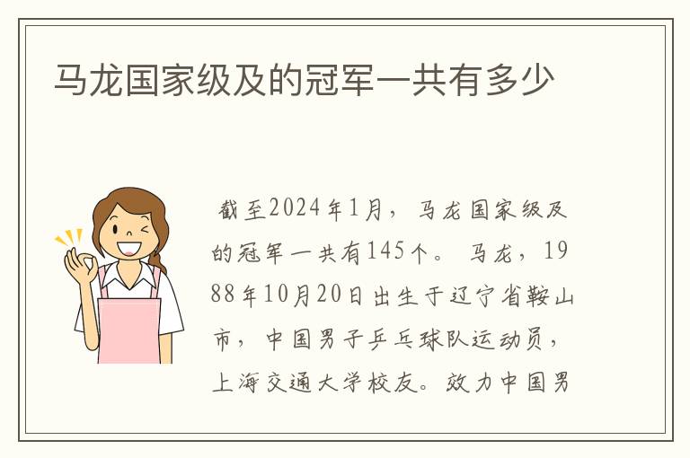 马龙国家级及的冠军一共有多少