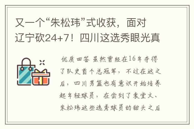 又一个“朱松玮”式收获,面对辽宁砍24+7!四川这选秀眼光真独到