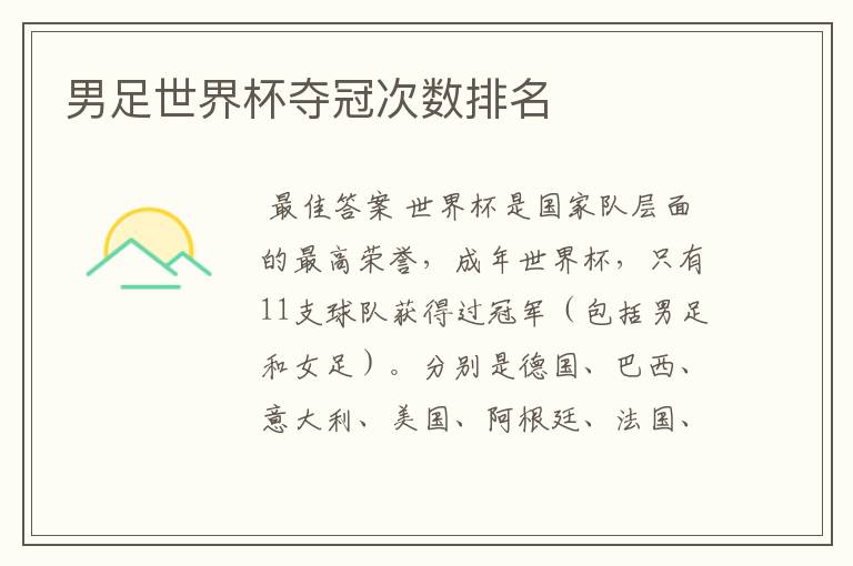 男足世界杯夺冠次数排名