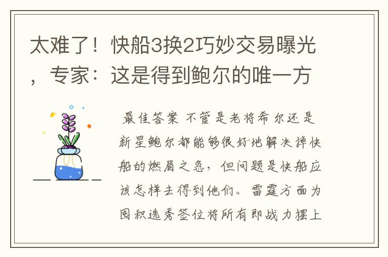 太难了！快船3换2巧妙交易曝光，专家：这是得到鲍尔的唯一方法