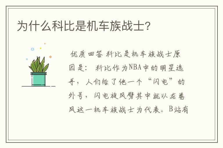 为什么科比是机车族战士?