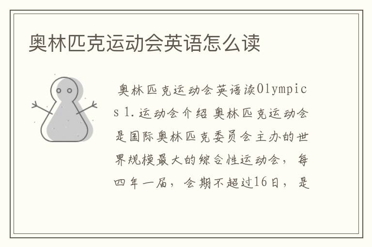 奥林匹克运动会英语怎么读