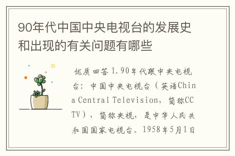 90年代中国中央电视台的发展史和出现的有关问题有哪些