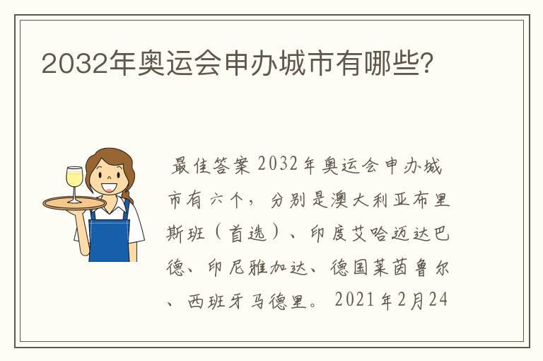 2032年奥运会申办城市有哪些?