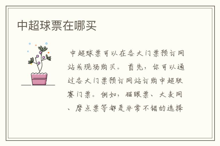 中超球票在哪买