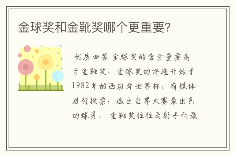 金球奖和金靴奖哪个更重要？
