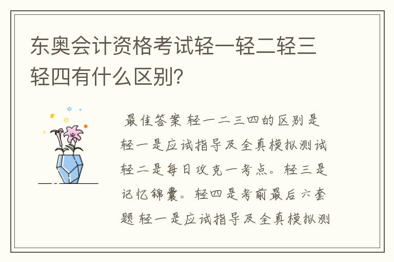 东奥会计资格考试轻一轻二轻三轻四有什么区别？