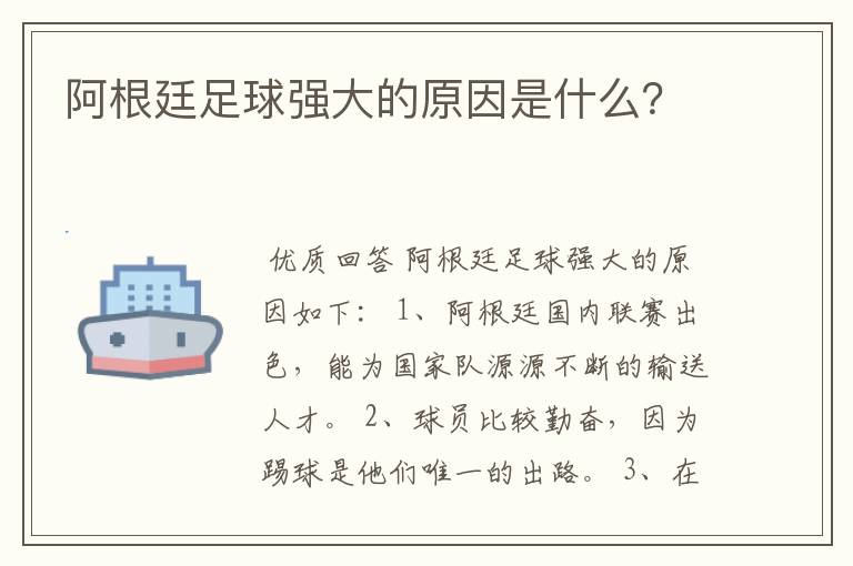 阿根廷足球强大的原因是什么?