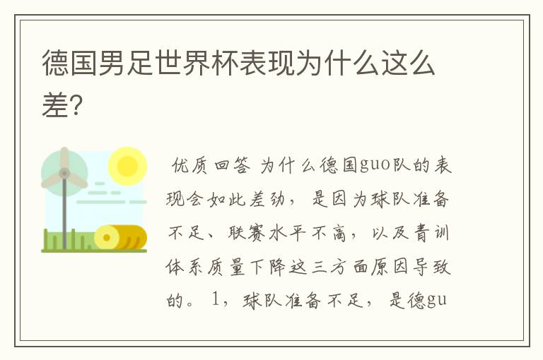 德国男足世界杯表现为什么这么差？