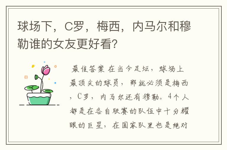 球场下,C罗,梅西,内马尔和穆勒谁的女友更好看?