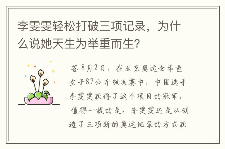李雯雯轻松打破三项记录，为什么说她天生为举重而生？