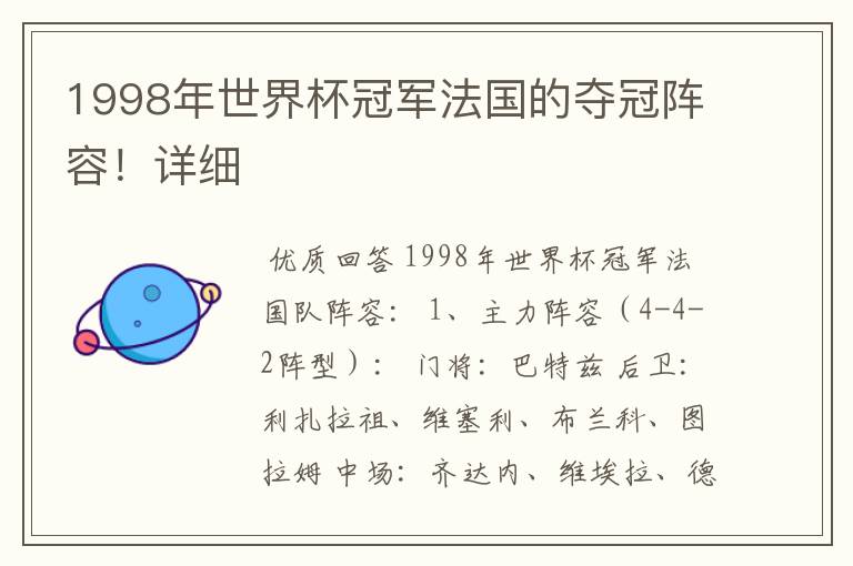 1998年世界杯冠军法国的夺冠阵容!详细