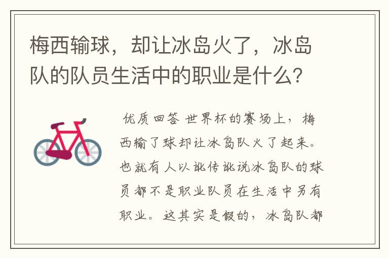 梅西输球，却让冰岛火了，冰岛队的队员生活中的职业是什么？