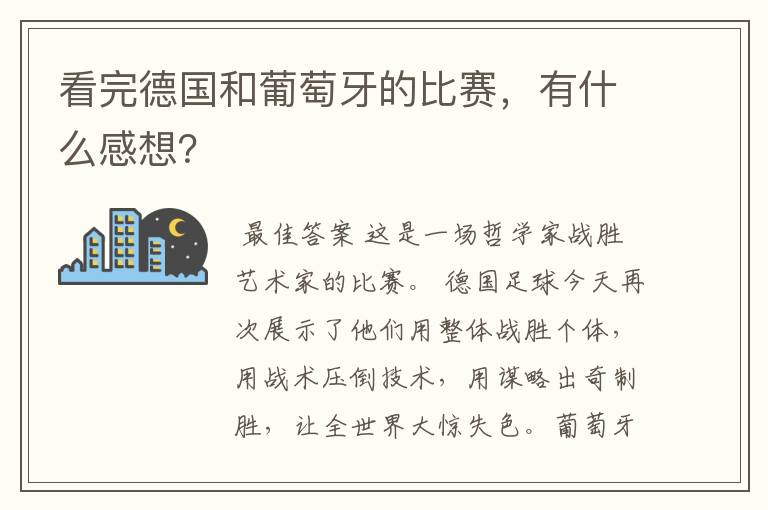 看完德国和葡萄牙的比赛,有什么感想?